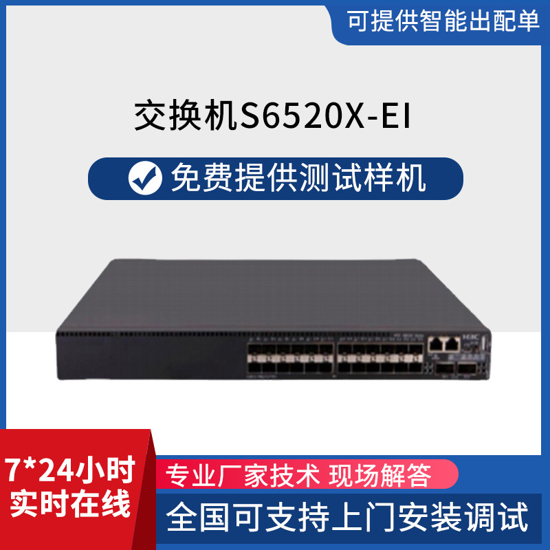 H3C S6520X-EI 系列万兆 SDN 交换机