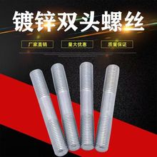 优质高强度GB9双头螺栓单头定 镀锌双头螺丝螺栓 m-m