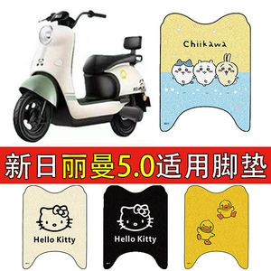 Suitable for Xinri Liman 5.0 Electric Vehicle Foot Pads, Battery Vehicle Wire Rings, Waterproof and Anti-Slip Foot Pads