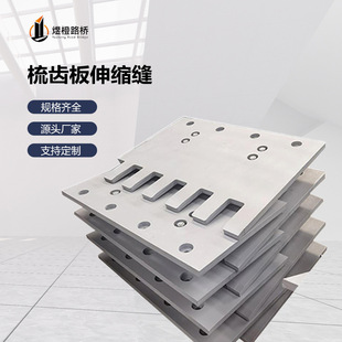 Manufacturer Supplies Road Bridge Comb Plate Expansion Joint Units with Multi-Directional Displacement, Corrosion-Resistant, for Construction Wholesale