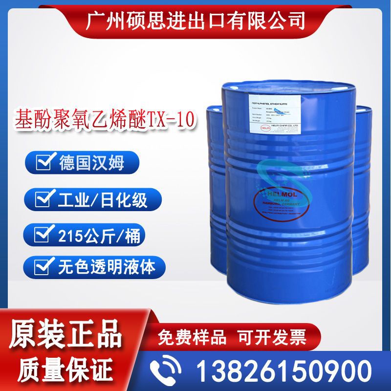 德国汉姆壬（烷）基酚聚氧乙烯醚TX-10，酚醚磷酸酯99%乳化剂
