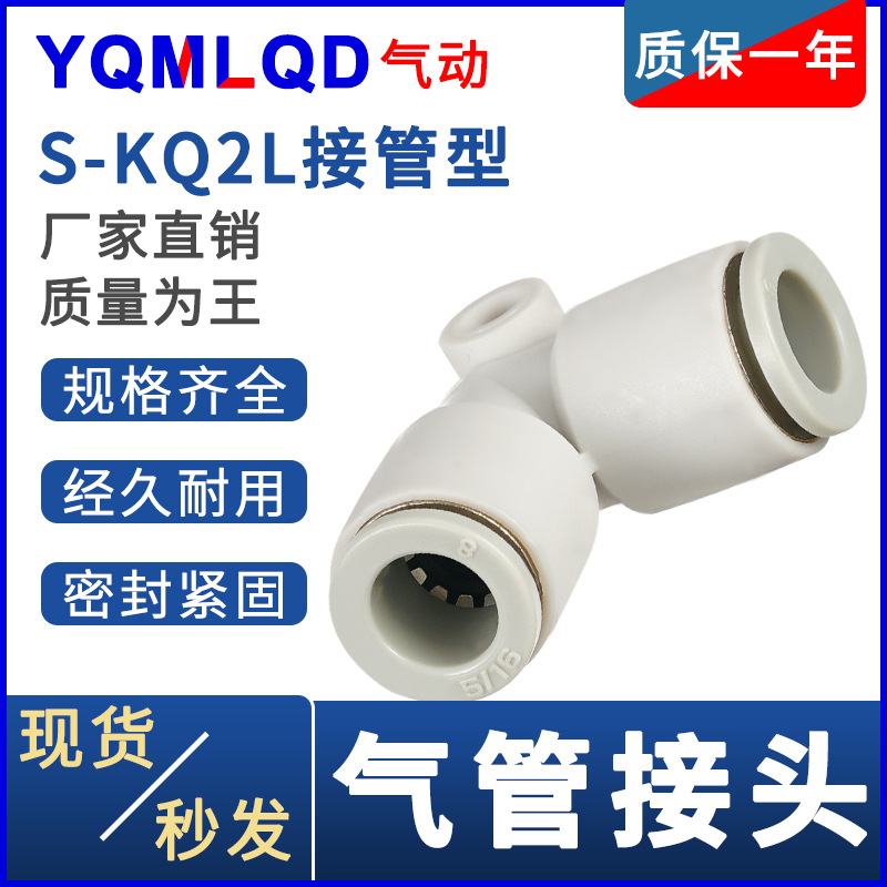SMC型气管弯头S-KQ2L06弯管08快速10快插12接管16-00MM直角04接头