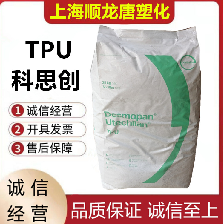原料TPU 科思创(德国拜耳) 385SX 硬度85A聚氨酯耐低温高韧性