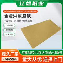 纸气泡袋原纸短纤淋膜原金黄色分条纸柔韧可回收牛皮可回收包装纸