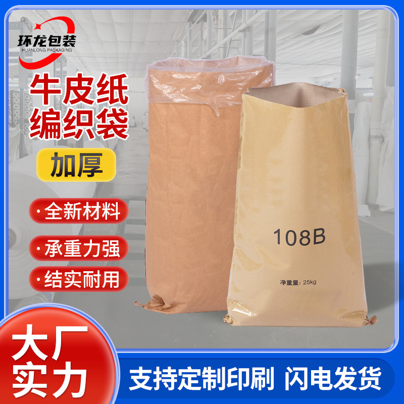 牛皮纸编织袋纸塑复合袋加印水泥饲料大米运输化工塑料包装物流袋