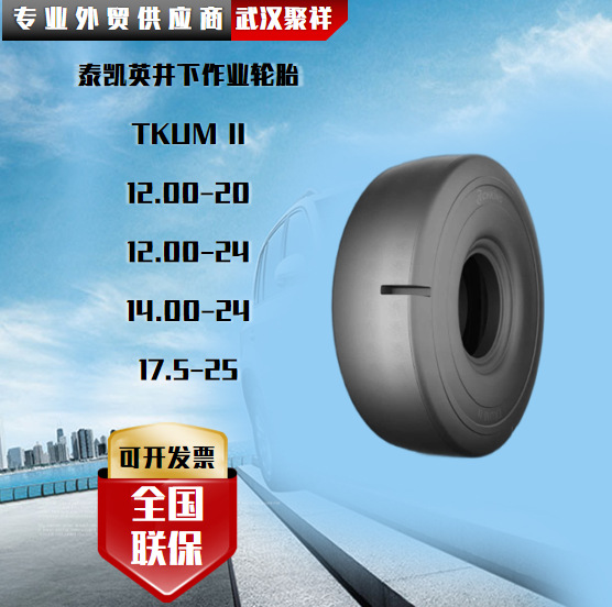 泰凯英井下作业轮胎 TKUMII 12.00-20 12.00-24 14.00-24 17.5-25