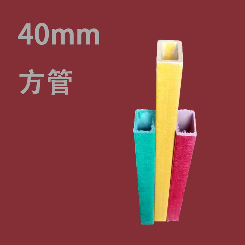 玻璃钢拉挤型材拉挤高强度40方管耐腐蚀轻质耐酸防腐钢高强玻纤
