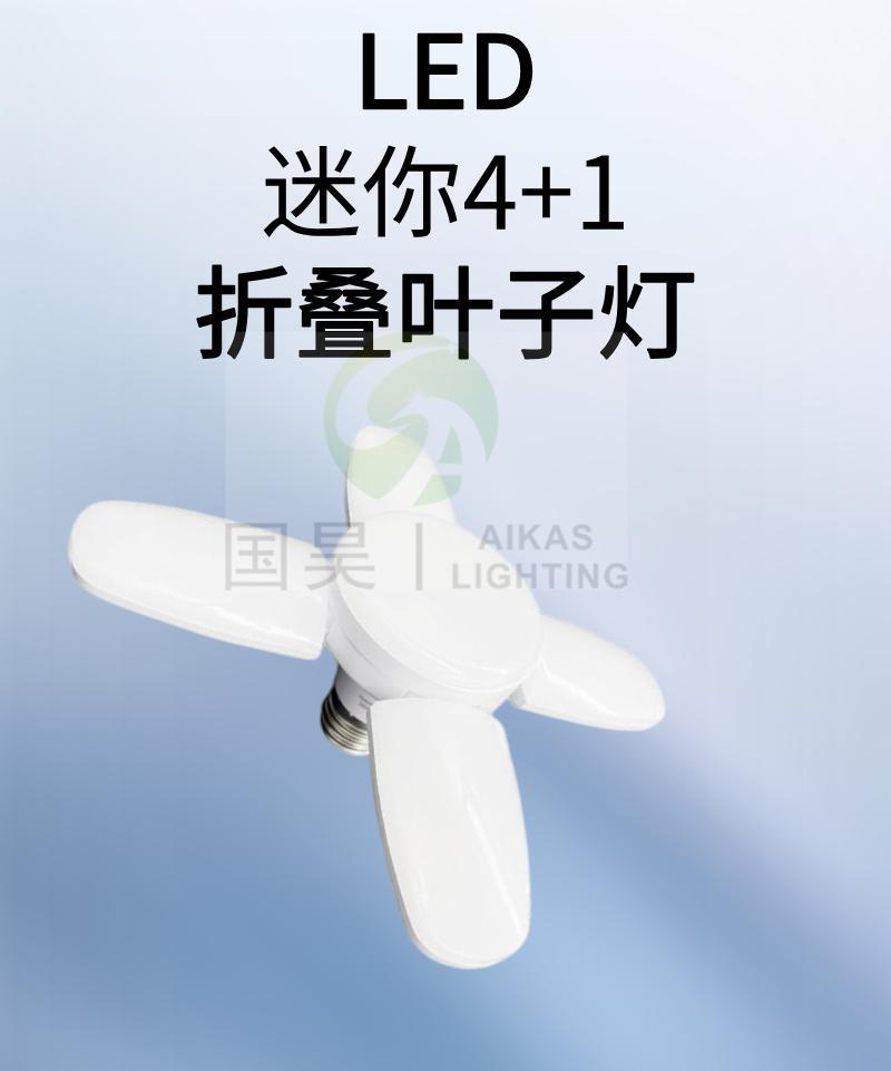 4叶可折叠灯新款LED灯泡精致小巧4+1叶子灯家居照明灯