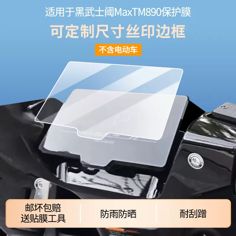 适用赛鸽黑武士阈MaxTM890电动车仪表贴膜高清非钢化膜防刮防晒膜