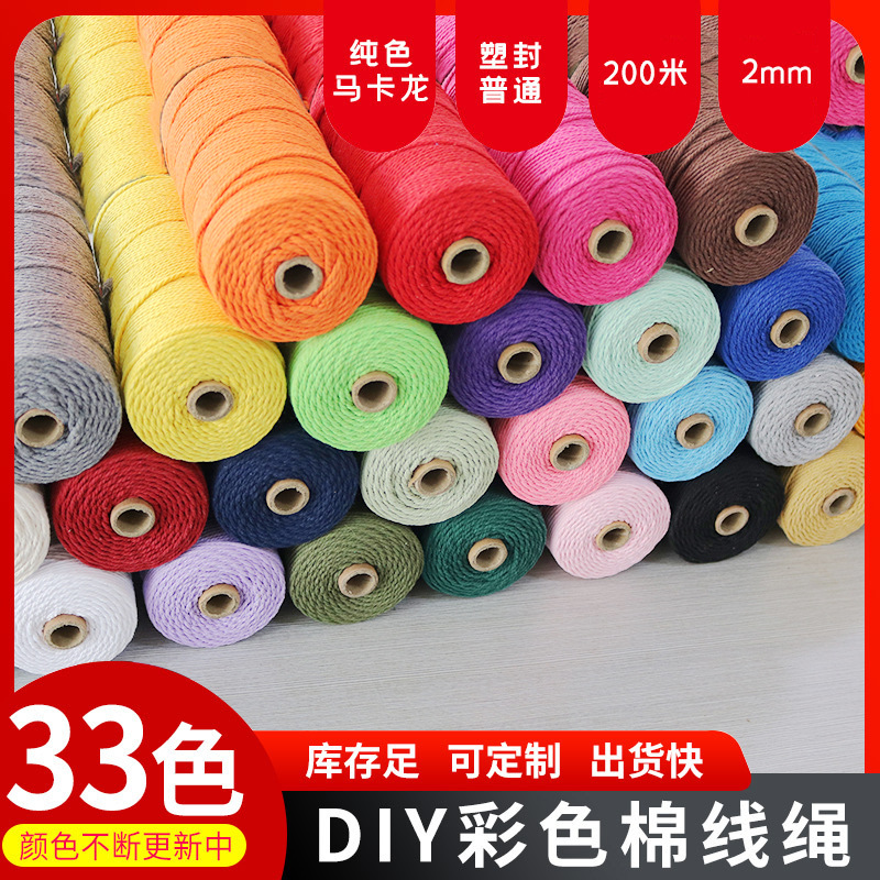 2毫米彩色棉线棉绳捆绑捆扎绳棉线编织绳手工DIY装饰绳挂毯编织绳