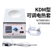 KDM型可调温度电热套 调温加热套 数显电热套 抽出器索氏提取