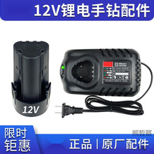 充电式手电钻12V锂电池充电器LB1220-1/FFCL12-1配件