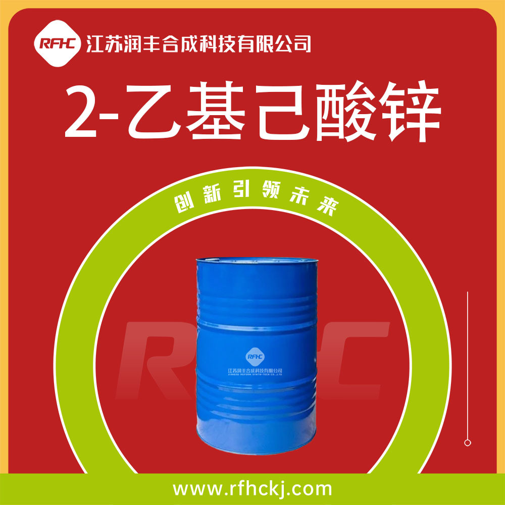 2-乙基己酸锌 异辛酸锌 136-53-8 涂料固化剂 厂家现货