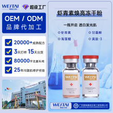 虾青素烟酰胺美亮白冻干粉痘印去抗黄暗沉提亮面部导入OEM加工定