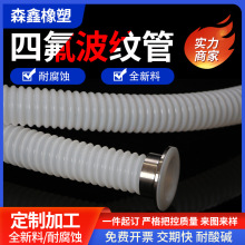 挤出波纹管带T型轴套四氟挤出波纹管铁氟龙软连接聚四氟乙烯软管