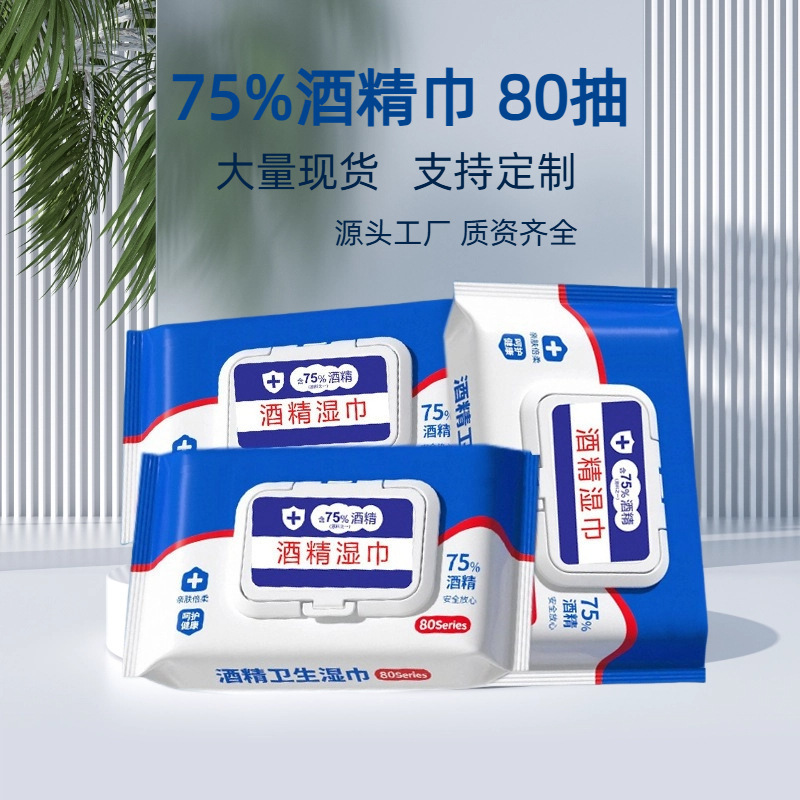 批发定制75度酒精湿巾80抽大包清洁湿纸巾商用一次性杀菌消毒湿巾|undefined