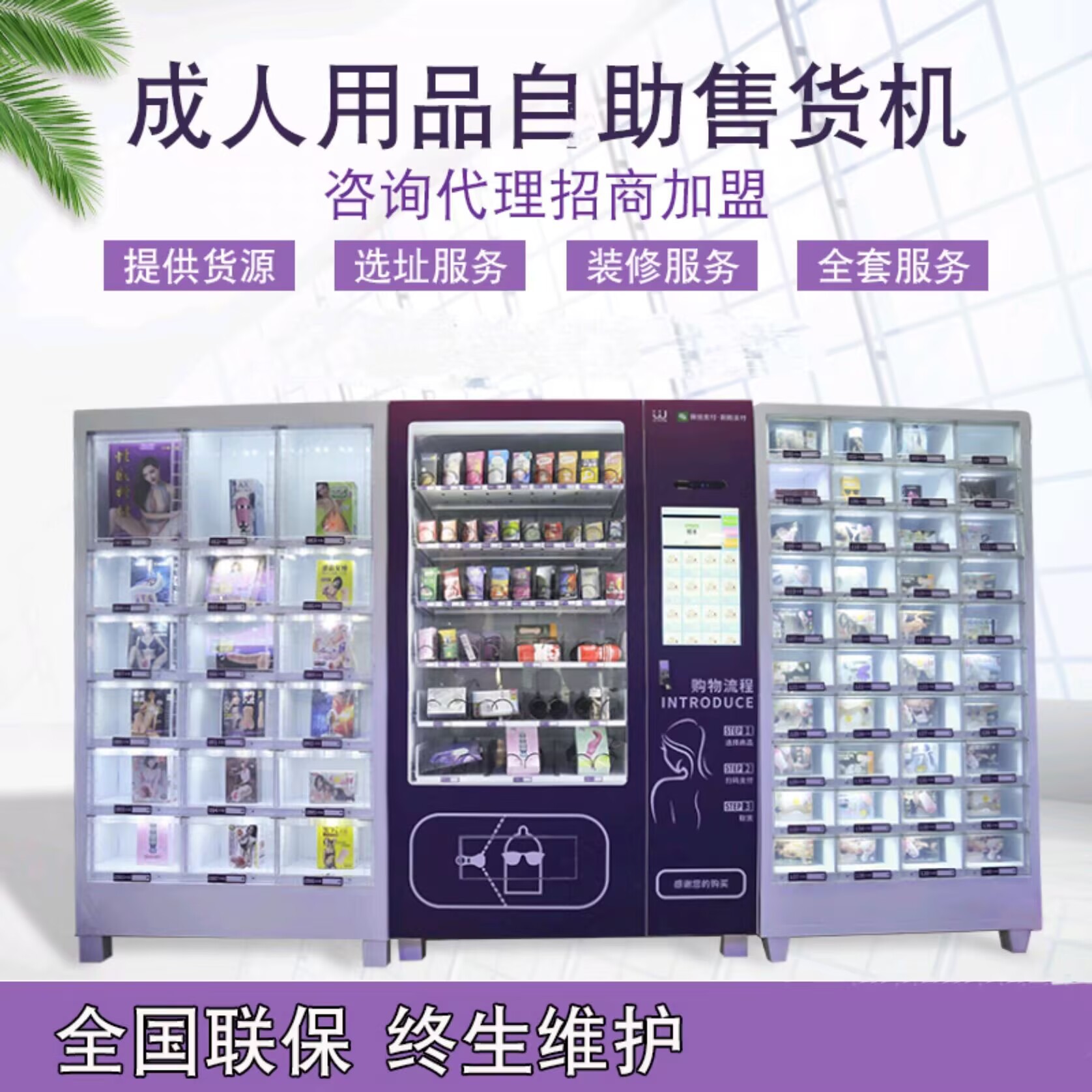 成人用品无人售货机选址装修货源全套服务免费加盟无人外卖店