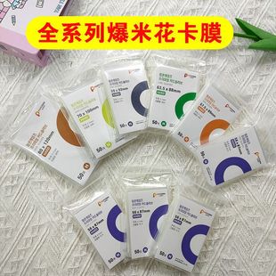 Popcorn Family Full Series 20 Silk Flat Mouth 0.1mm Aidou Photo High Permeability Small Kaka Film Combination Protective Cover