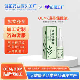定制通鼻保健液儿童鼻痒鼻干鼻塞鼻部喷剂苍耳子油鼻舒保健液oem