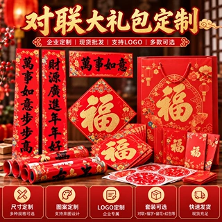 2027企业对联定制公司福字红包订制羊年新年春节用品春联大礼包