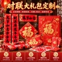 定制订制春节新年春联