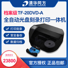 清华同方 TF-20DVD-A 档案级全自动光盘刻录打印一体机