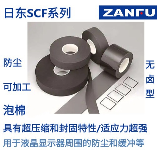 NITTO日东泡棉SCFAN015