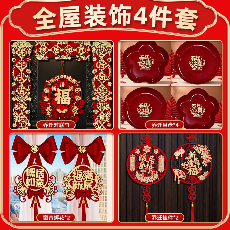 乔迁之喜装饰新居布置新房搬家入宅仪式用品大全对联摆件全屋套装|undefined