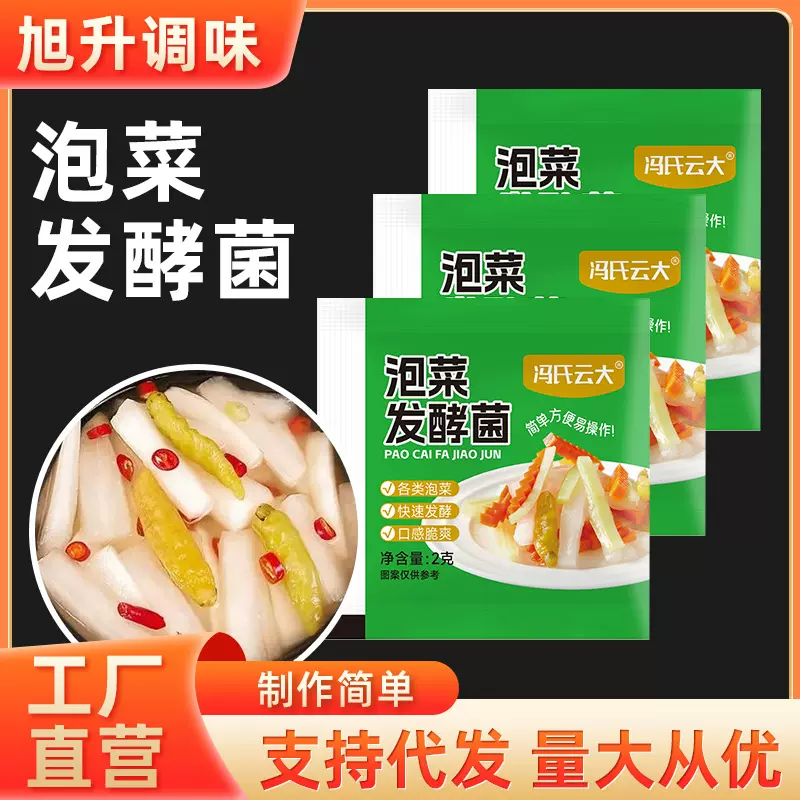 泡菜发酵菌白菜萝卜调味腌料四川风味自制咸菜东北酸菜家用发酵粉
