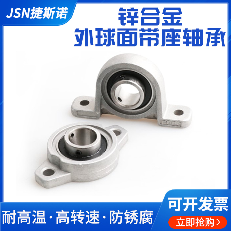 锌合金立式外球面带座轴承KP08 000 001 002 003 004 005 006 007