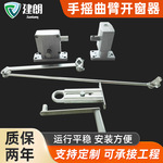 一带多联动平开窗下悬关窗消防联动螺杆开窗机手摇曲臂开窗器配件