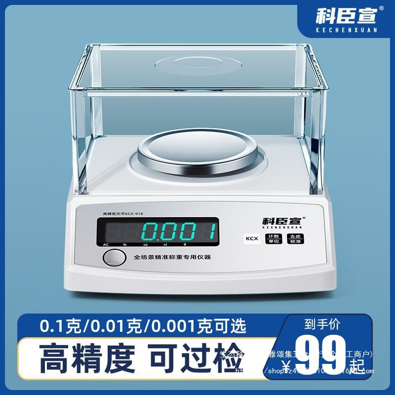 科臣宣电子天平秤0.001g实验室高精度克秤克数电子秤0.01
