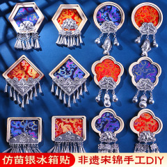 無形文化遺産模造宋錦苗銀 diy 冷蔵庫マグネット子供の手織り錦アクセサリーコミュニティ文化創造チームビルディング装飾装飾品
