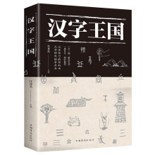 汉字王国/讲述甲骨文金文小篆楷书等剖析每个字起源和演变详细过