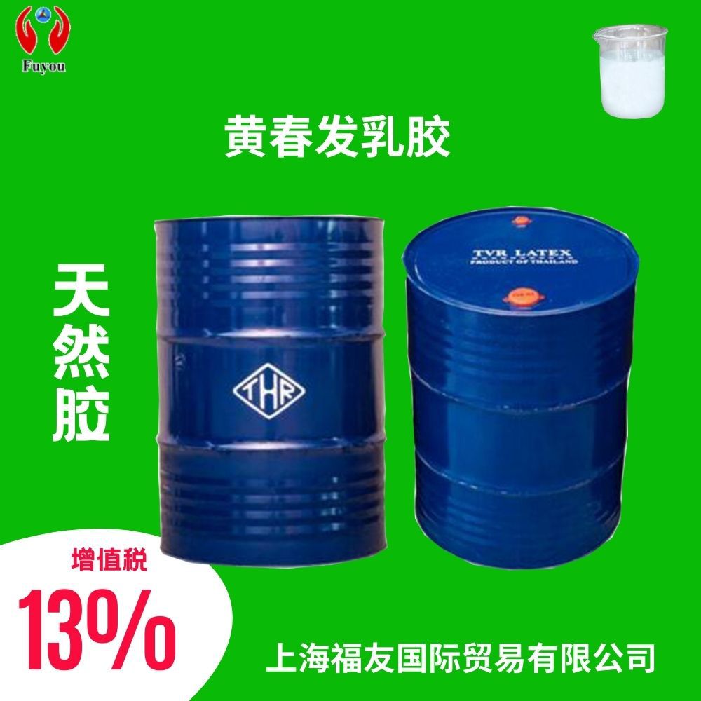 天然乳胶 泰国乳胶 泰国黄春发乳胶 黄春发乳胶 含量60%乳胶乳胶