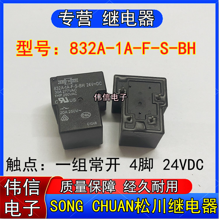 全新台湾松川832A-1A-F-S-BH小型功率继电器一组常开4脚24VDC 30A