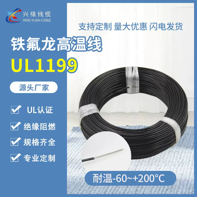 厂家直供美标UL1199铁氟龙高温线镀银镀镍电子导线PTFE绝缘电线