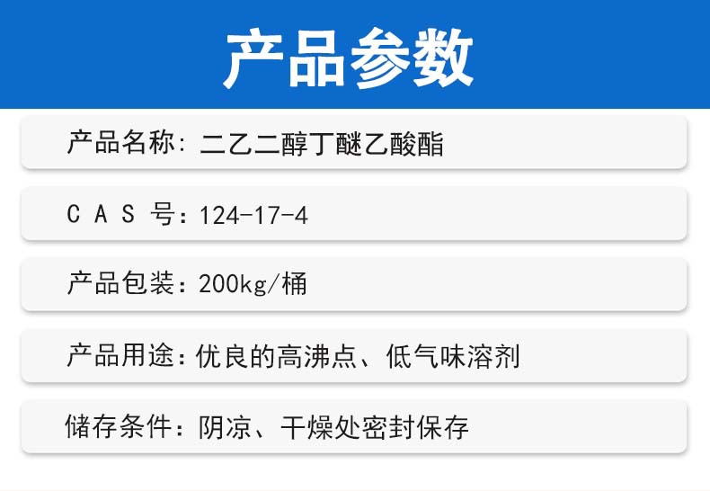 产品参数1688_二乙二醇丁醚乙酸酯.jpg