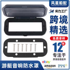 跨境船用收音机播放器罩外壳音响保护罩外放保护盒游艇船舶配件盒