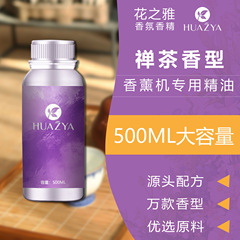【禅茶精油】ホテルロビーアロママシン専用精油花の香り調ホテル書斎寝室アロマオイル