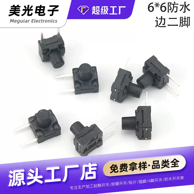 轻触开关防水6*6边二脚侧按自复位两脚高品质微动按键按钮开关