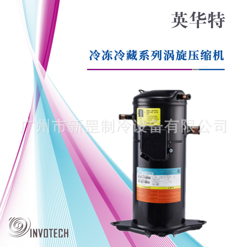 原装英华特涡旋压缩机YW135C1-100 YW160C1-100 R410热泵热水机组