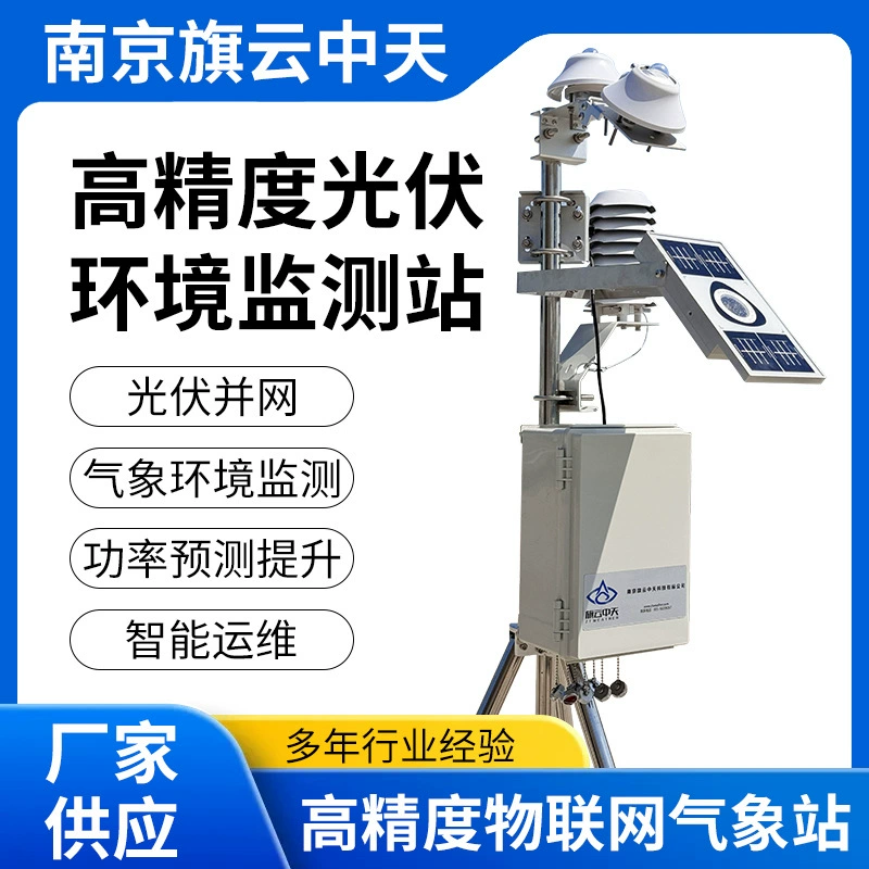 Метеостанция ZTW-8 Qiyunzhongtian с фотоэлектрическим интегрированным комплексом для мониторинга окружающей среды, восьмиканальный измеритель излучения