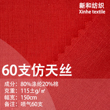 涤棉60支仿天丝加密加厚TC混纺府绸抗皱衬衫制服梭织面料 现货