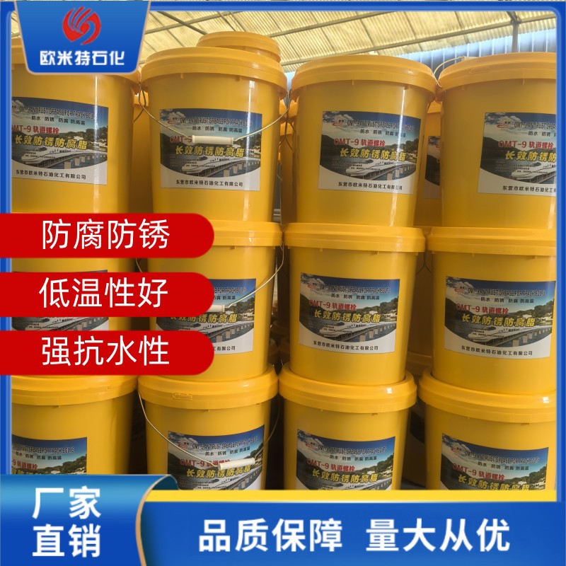 欧铁 铁道螺栓专用防护脂 OMT-9轨道螺栓长效防锈防腐脂 长效油脂