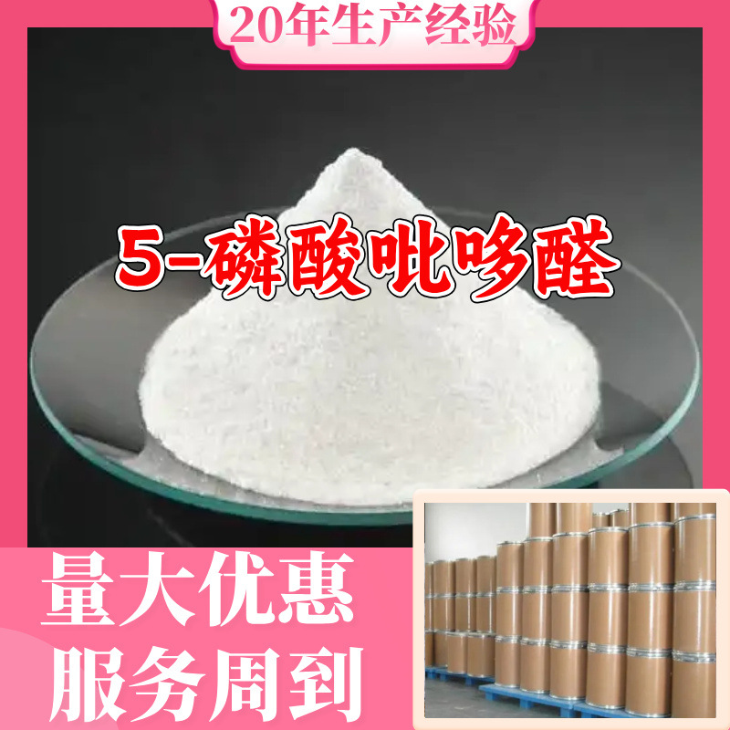 5-磷酸吡哆醛 厂家直供顾客是上帝满意的服务高含量浙江上海山东