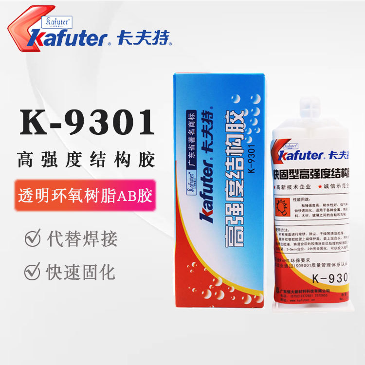 卡夫特K-9301全透明环氧胶 AB胶 高强度结构胶