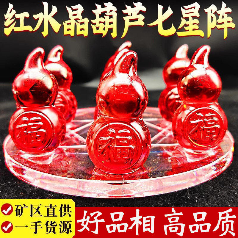 红色水晶葫芦平安七星阵镇摆件实心小葫芦带底盘床头客厅书桌玄关