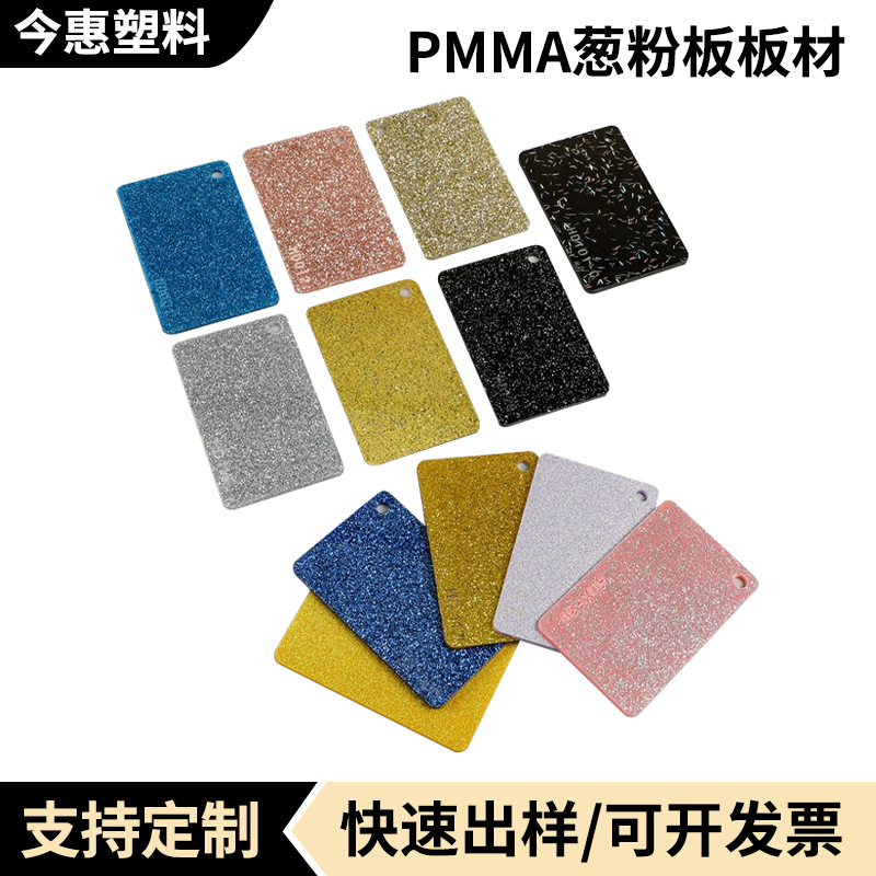七彩镭射亚克力板彩色亮片葱粉板半透微透葱粉有机玻璃板PMMA板材