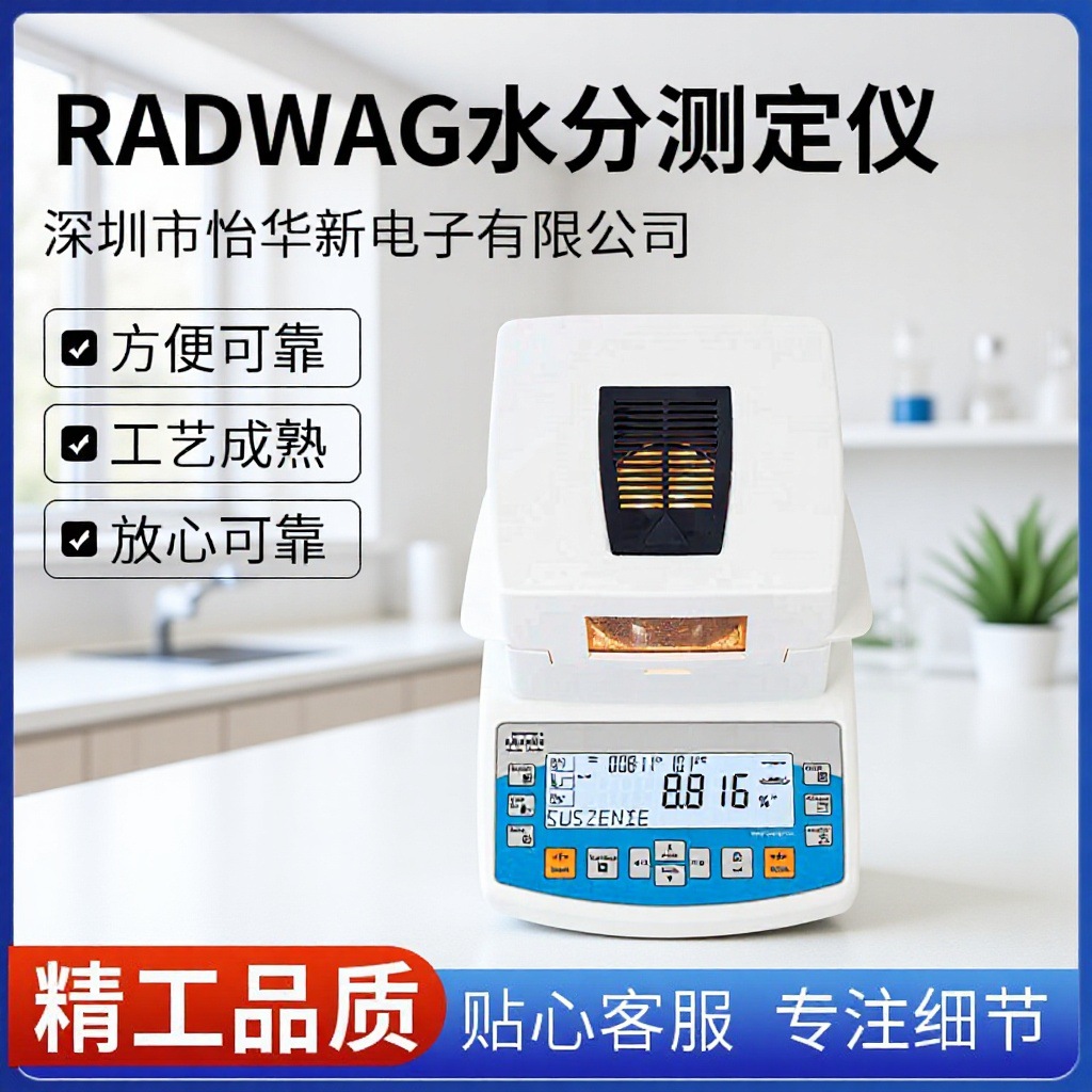 瑞德威RADWAG MA50/1.R.WH肉类水分测定仪禽畜肉水份含量快速检测